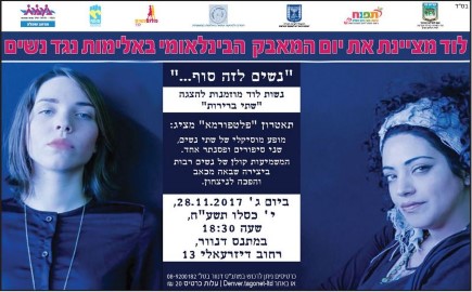 לוד מציינת את יום המאבק הבינלאומי באלימות נגד נשים - 28.11.17 שעה 18:30 במתנ"ס דנוור