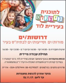 לתוכנית "ניצנים" בלוד דרושות/ים מורות/ים וסייעות/ים לבתיה"ס בעיר