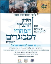 לוד מארחת את חידון התנ"ך המחוזי למבוגרים, יום שלשי, י"ח בסיון, 7.11.17 באשכול פיס אורט לוד