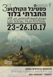 פסטיבל הקולנוע החברתי בלוד 23-26.10.17