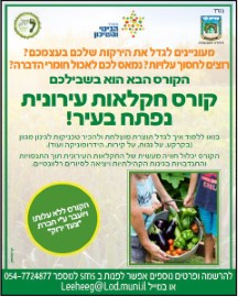 קורס חקלאות עירונית נפתח בעיר!