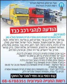 הודעה לנהגי רכב כבד: איסור חניית משאיות מעל 4 טון בעיר