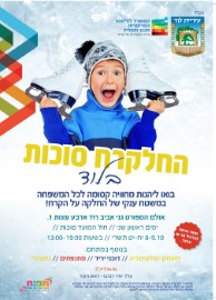 החלקרח סוכות בלוד באולם הספורט גני אביב, בימים ראשון ושני 8/9.10 משעה 13:00
