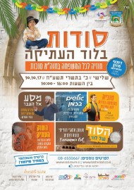 סודות בלוד העתיקה חוויה לכל המשפחה בחול המועד סוכות