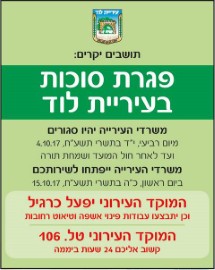 פגרת סוכות בעיריית לוד - י"ד בתשרי, 4.10.17 עד כ"ה בתשרי, 15.10.17