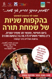 תושבי לוד מוזמנים להקפות שניות של שמחת תורה תשע"ח בלוד