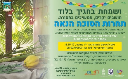 תחרות הסוכה הנאה תשע"ח בלוד