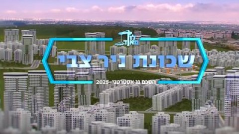 נחתם הסכם שיקדם את תכנית ניר צבי בלוד