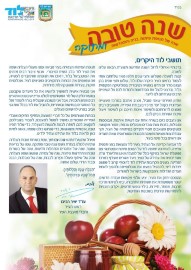 ברכת ראש העיר לשנה החדשה תש"ח הבאה עלינו לטובה