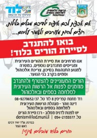 בואו להתנדב לסיירת הורים בלוד!