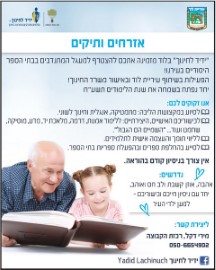 אזרחים ותיקים, "ידיד לחינוך" מזמינים אתכם להצטרף למעגל המתנדבים בבתי הספר
