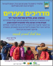 החלה ההרשמה לקורס מדריכים צעירים בנושא טבע, נחלים ומורשת לוד