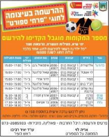 ההרשמה בעיצומה לחוגי "פרחי ספורט"