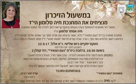 במשעול הזיכרון - הזמנה לתושבים לטקס הנצחת  המחנכת חיה סלומון הי"ד