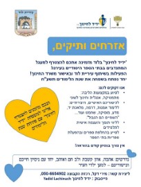 אזרחים ותיקים, 'ידיד לחינך' מזמינה אתכם להצטרף למעגל המתנדבים בבתיה"ס הייסודים בלוד
