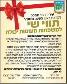 עיריית לוד תחלק גם השנה לקראת השנה החדשה תשע"ח תווי שי למשפחות מעוטות יכולת