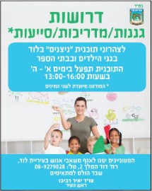 דרושות גננות / מדריכות / סייעות לצהרוני תכנית "ניצנים" בלוד