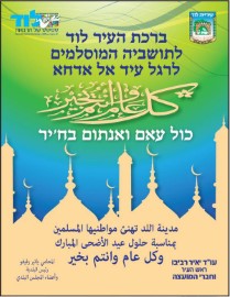 ברכת העיר לוד לתושביה המוסלמים לרגל עיד אל אדחא