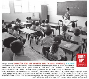 רגע של נוסטלגיה... שלום כיתה א משנת 1970