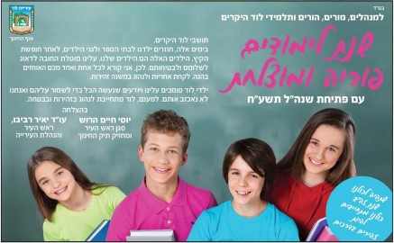 פותחים שנת לימודים מוצלחת בלוד!