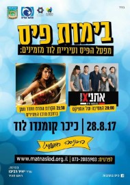 מופע בימות פיס עם אתניקס ברחבת העירייה, כיכר קומנדו בלוד, ביום שני, 28.8.17 בשעה 20:00.