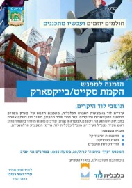 סקייט/בייקפארק בלוד: מפגש שיתוף ציבור, ביום חמישי 20.7.17 בשעה 18:00 במתנ"ס גני אביב