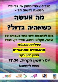 מה אעשה כשאהיה גדול? בואו להתנסות ולחשוב יחד, ביום ראשון הקרוב, 16.8.17 במתנ"ס ציפורי
