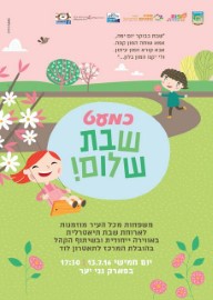 כמעט שבת שלום! יום חמישי 13.7.17 בשעה 17:30 בפארק גני יער