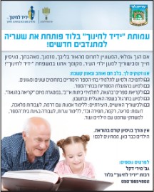 גמלאים, אנו זקוקים לכם, בלב חם ואוהב ובאוזן קשבת.