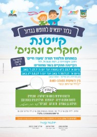 קייטנת חוקרים ונהנים