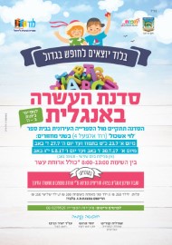 סדנת העשרה באנגלית למסיימי כיתות ג'-ה'