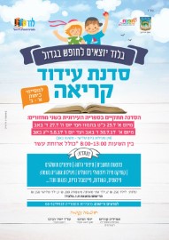 סדנת עידוד הקריאה למסיימי כיתות א'-ב',