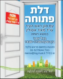 דלת פתוחה ללשכת סגן ראש העיר עו"ד מאיר אסולין בנושא רווחה, בכל יום ג' 14:00 - 17:00