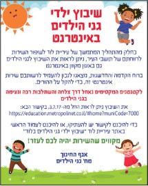 שיבוץ ילדי גני הילדים באינטרנט