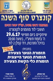 קונצרט סוף שנה של תזמורת הנוער הייצוגית 29.6.17 בהיכל התרבות