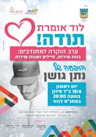 לוד אומרת תודה למתנדבים! הופעה של נתן גושן