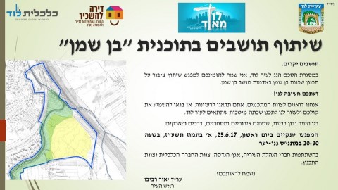 שיתוף תושבים בתוכנית "בן שמן",