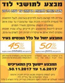 מבצע : 50% הנחה לחובות ארנונה עד שנת 2014