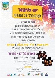 יש חיבור! נשים הכל על השולחן