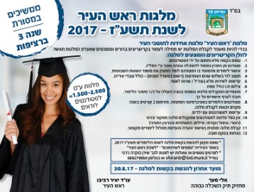 ממשיכים במסורת חלוקת מלגות "ראש העיר" לסטודנטים לודאים
