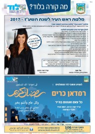 מה קורה בלוד? הודעות העירייה: * מלגות ראש העיר לסטודנטים לודאים לשנת תשע"ז – 2017 * ברכת ראש העיר וחברי המועצה לתושבי לוד המוסלמים לרגל הרמדאן