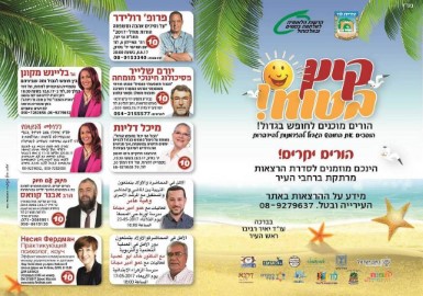 קיץ בטוח בלוד!