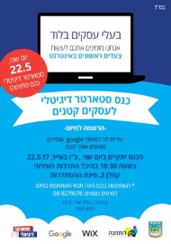 כנס סטארטר דיגיטלי לעסקים קטנים, יום שני 22.5 בשעה 18:30 בהיכל התרבות העירוני