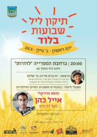 תיקון ליל שבועות, יום ראשון, ג' סיון, 28.5 בשעה 20:00 ברחבת הספרייה "לדורות"