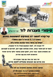 סיפורי מעברות לוד עם יוסי אלפי, ביום שני ט' בתמוז, 3.7.17 בהיכל התרבות