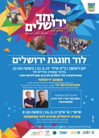לוד חוגגת ירושלים, ביום ראשון, כ"ה באייר, 21.5.17 בשעה 21:00 בכיכר קומנדו