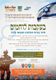 בעקבות לוחמים בלוד