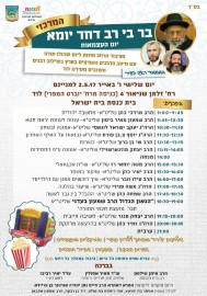 בר בי רב דחד יומא ביום העצמאות