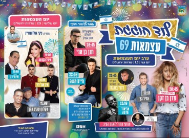 לוד חוגגת עצמאות 69. כל הארועים