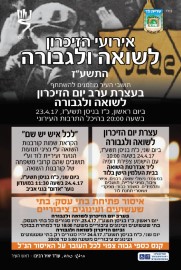 אירועי הזיכרון לשואה ולגבורה התשע"ז